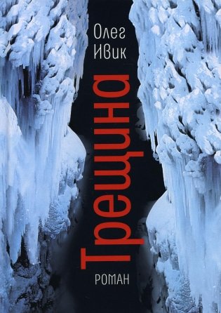 Трещина фото книги