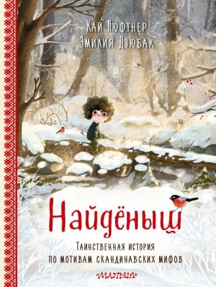 Найденыш. Рис. Э. Дзюбак фото книги