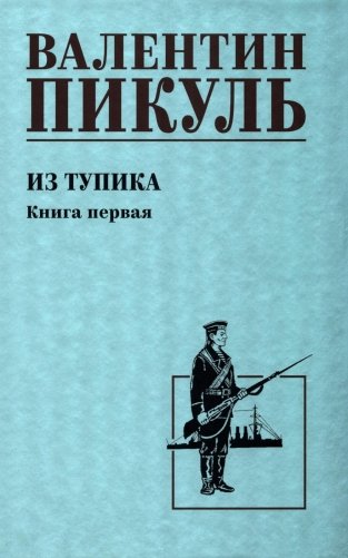 Из тупика. Кн.1: роман фото книги