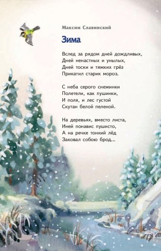 Мороз и солнце. Стихи русских поэтов о зиме фото книги 4
