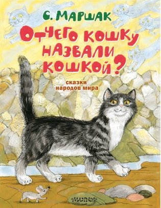 Отчего кошку назвали кошкой? Сказки народов мира фото книги