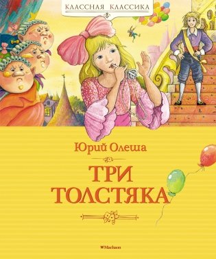 Три Толстяка фото книги