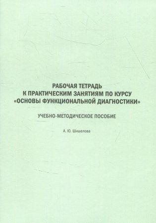 Рабочая тетрадь к практическим занятиям по курсу "Основы функциональной диагностики": Учебно-методическое пособие фото книги