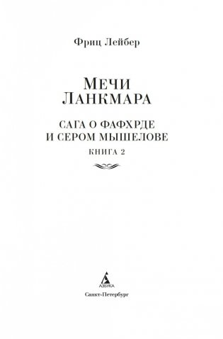 Сага о Фафхрде и Сером Мышелове. Книга 2. Мечи Ланкмара фото книги 3