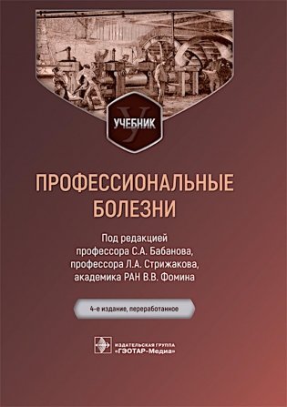 Профессиональные болезни: Учебник. 4-е изд., перераб фото книги