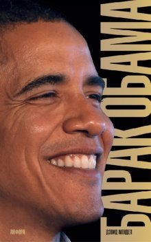 Барак Обама. Биография фото книги
