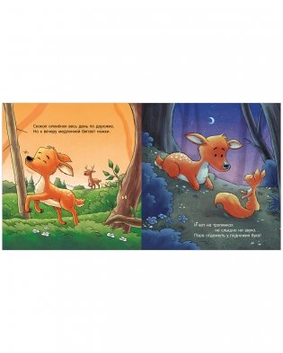 Сказка на ночь. Спокойной ночи, лесные зверята! фото книги 5