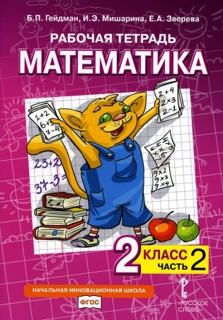 Рабочая тетрадь. Математика. 2 кл. В 4 ч. Ч. 2. 2-е изд фото книги