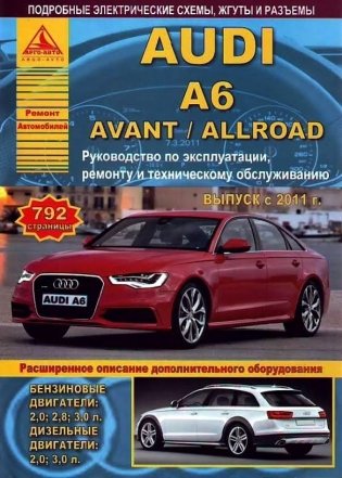 Audi A6 / Avant / Allroad с 2011 года выпуска. Бензин / дизель. Ремонт, эксплуатация, техническое обслуживание фото книги
