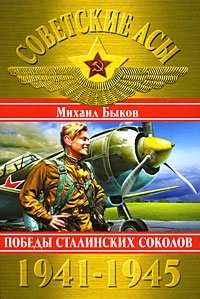 Советские асы 1941-1945. Победы Сталинских соколов фото книги
