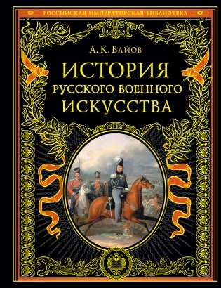 История русского военного искусства фото книги