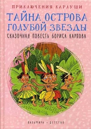 Приключения Карлуши. Тайна острова Голубой Звезды фото книги
