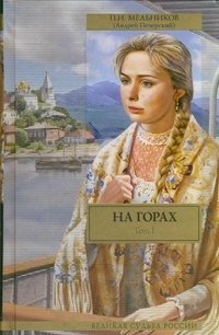 На горах. В 2 томах. Том 1, части 1-2 фото книги