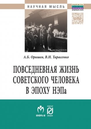 Повседневная жизнь советского человека в эпоху НЭПа: историографический анализ. Монография фото книги