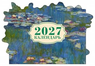Клод Моне. Кувшинки. Календарь настенный на 2027 год с фигурной подложкой фото книги
