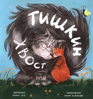 Тишкин Хвост фото книги