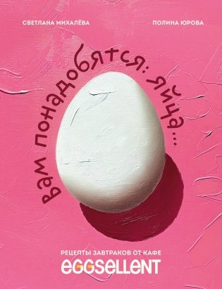 Вам понадобятся яйца. Рецепты завтраков от кафе EGGSELLENT фото книги