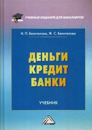 Деньги. Кредит. Банки. Учебник для бакалавров фото книги
