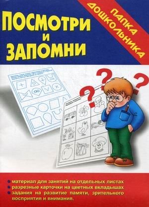 Игра "Посмотри и запомни" фото книги