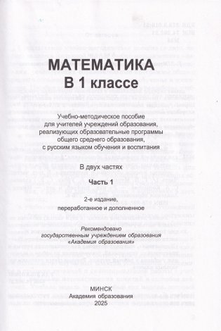 Математика в 1 классе. Часть 1. Учебно-методическое пособие. ГРИФ фото книги 2