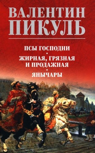Псы господни.  Жирная, грязная и продажная. Янычары: романы фото книги