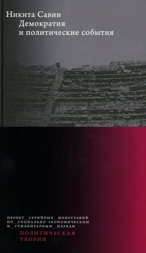 Демократия и политические события. 2-е изд фото книги