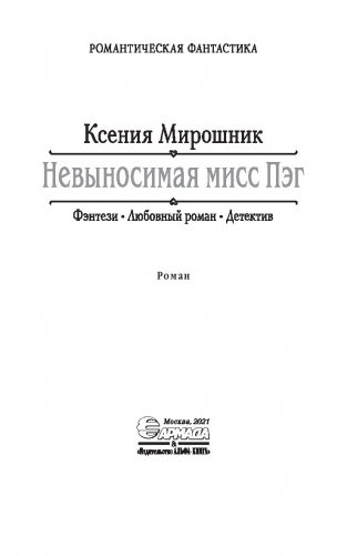 Невыносимая мисс Пэг фото книги 4