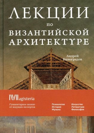 Лекции по Византийской архитектуре: 15 лекций для проекта Магистерия фото книги