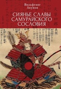 Сиянье славы самурайского сословия фото книги