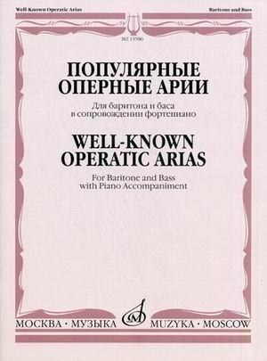 Популярные оперные арии. Для баритона и баса в сопровождении фортепиано фото книги