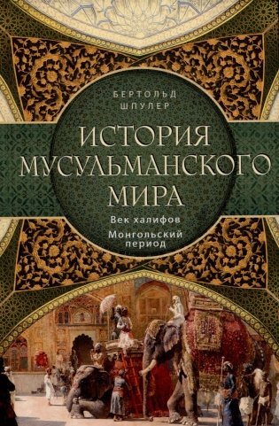 История мусульманского мира: Век халифов. Монгольский период фото книги
