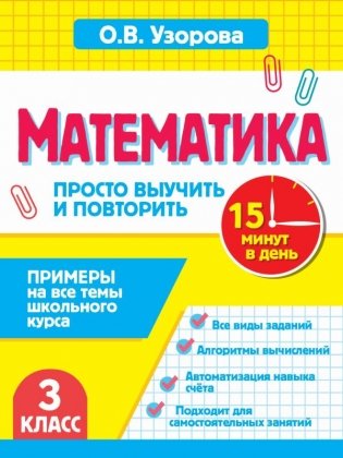 Математика.3 класс. Просто выучить и повторить фото книги