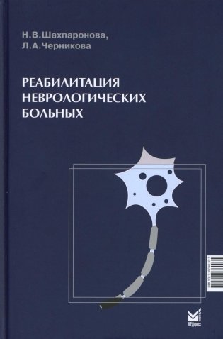 Реабилитация неврологических больных. 5-е изд фото книги