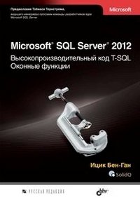 Microsoft SQL Server 2012. Высокопроизводительный код T-SQL. Оконные функции фото книги