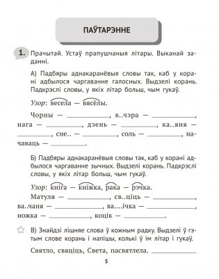 Беларуская мова крок за крокам. 4 клас. Практыкум фото книги 4
