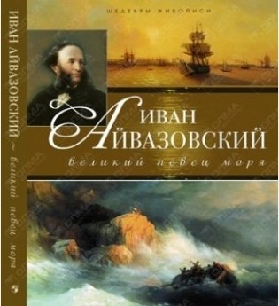 Иван Айвазовский. Великий певец моря фото книги