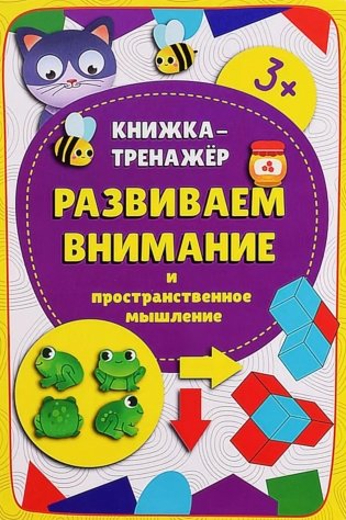 Развиваем внимание и пространственное мышление фото книги