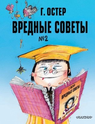 Вредные советы. Часть 2. Рис. А. Мартынова фото книги