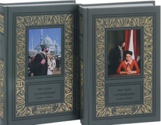 И.В. Дорба. Сочинения (количество томов: 2) фото книги 2