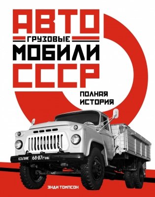 Грузовые автомобили СССР. Полная история фото книги