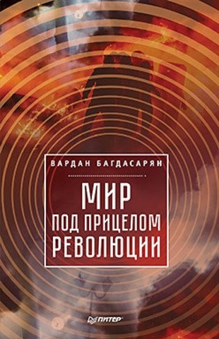 Мир под прицелом революции фото книги