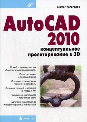AutoCAD 2010: концептуальное проектирование в 3D фото книги