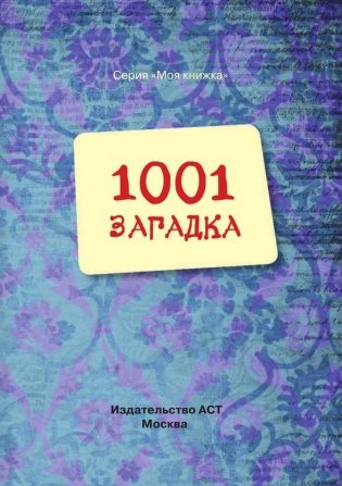 1001 загадка фото книги 2