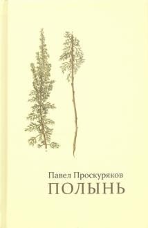 Полынь фото книги