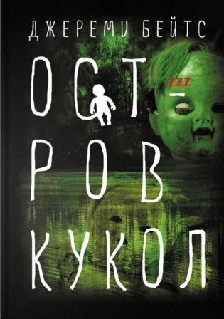 Остров Кукол: роман фото книги