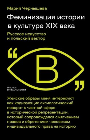 Феминизация истории в культуре XIX века. Русское искусство и польский вектор фото книги