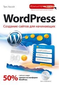WordPress. Создание сайтов для начинающих (+ CD-ROM) фото книги