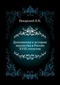Дополнения к истории масонства в России XVIII столетия. фото книги