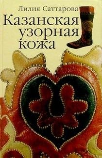 Казанская узорная кожа фото книги