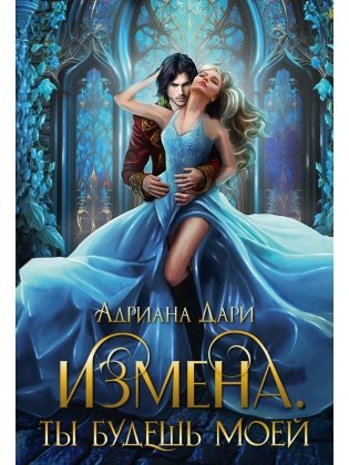 Измена. Ты будешь моей фото книги